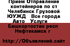 Прием-Отправление контейнеров по ст.Челябинск-Грузовой ЮУЖД - Все города Авто » Услуги   . Башкортостан респ.,Нефтекамск г.